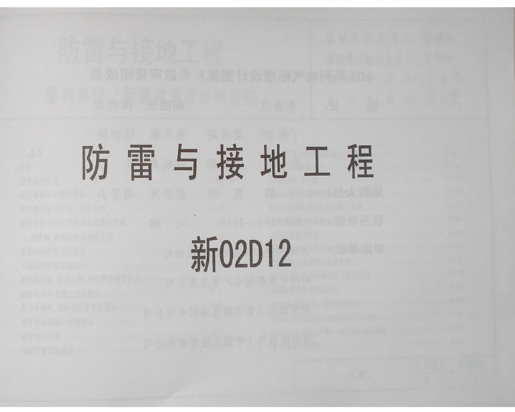 新02D12 防雷与接地工程图集