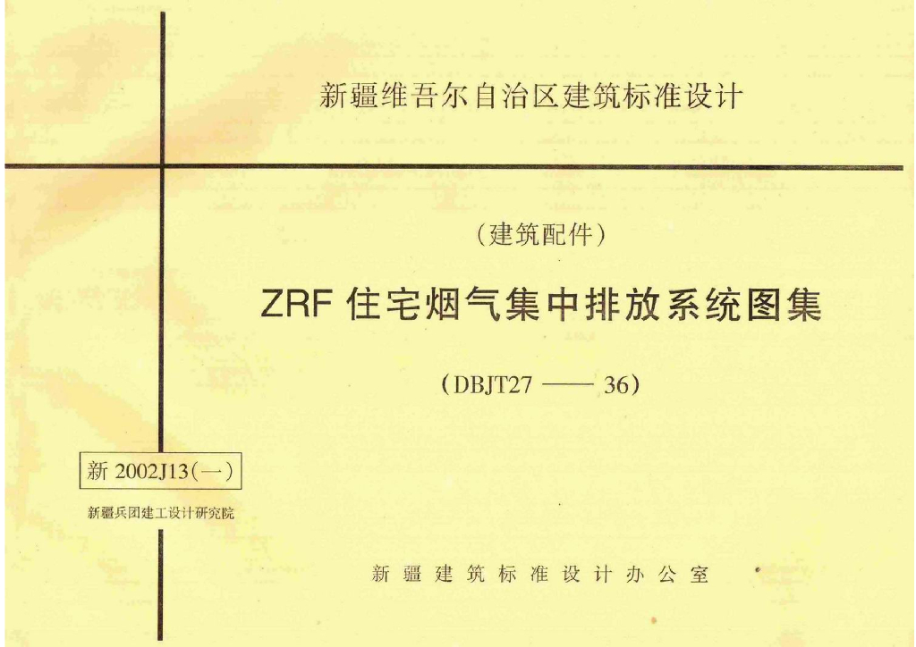 新2002J13(一)ZRF住宅烟气集中排放系统图集