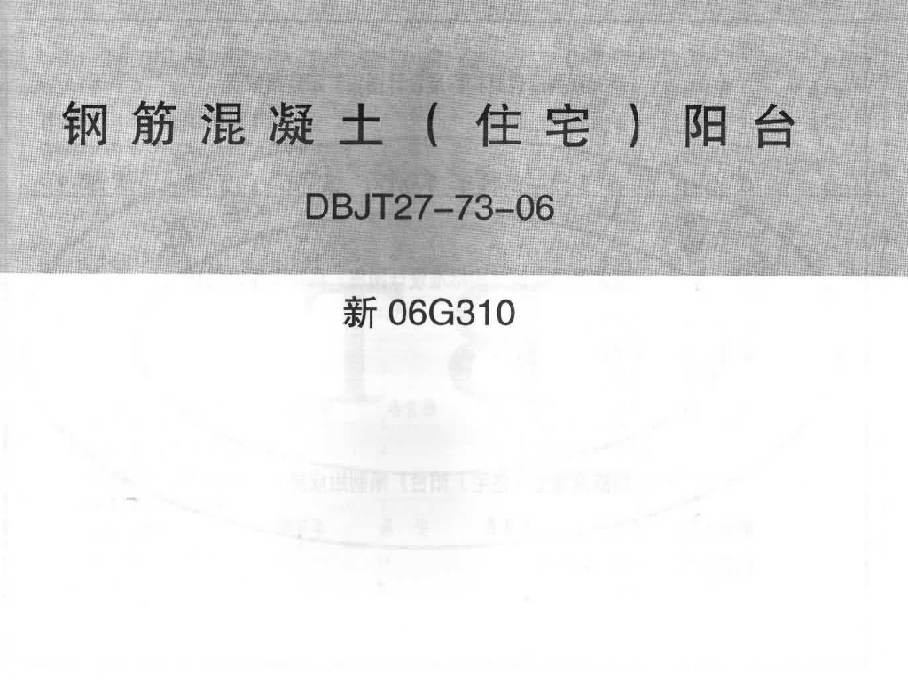 新06G310 钢筋混凝土（住宅）阳台图集