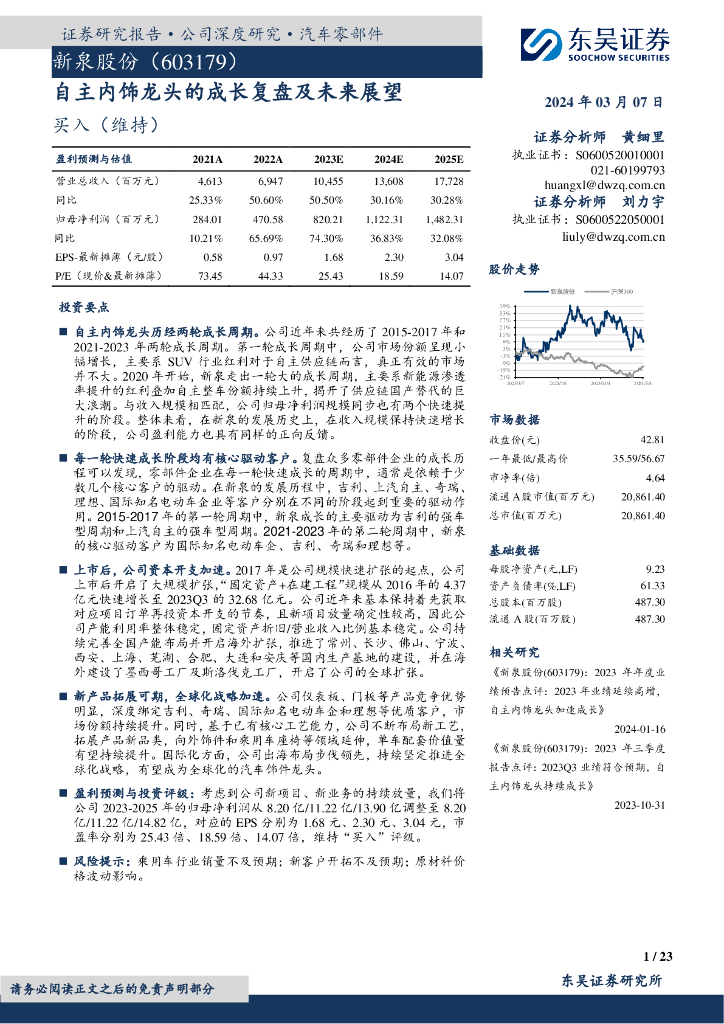 东吴证券：新泉股份（603179）-自主内饰龙头的成长复盘及未来展望