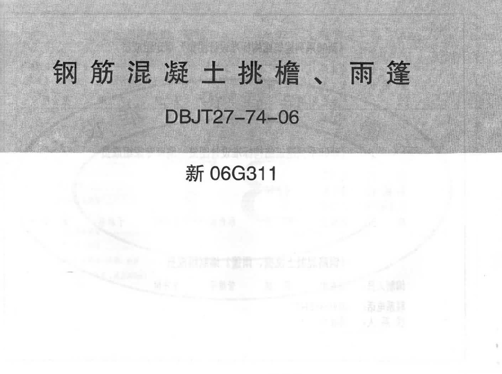 新06G311 钢筋混凝土挑檐、雨蓬图集