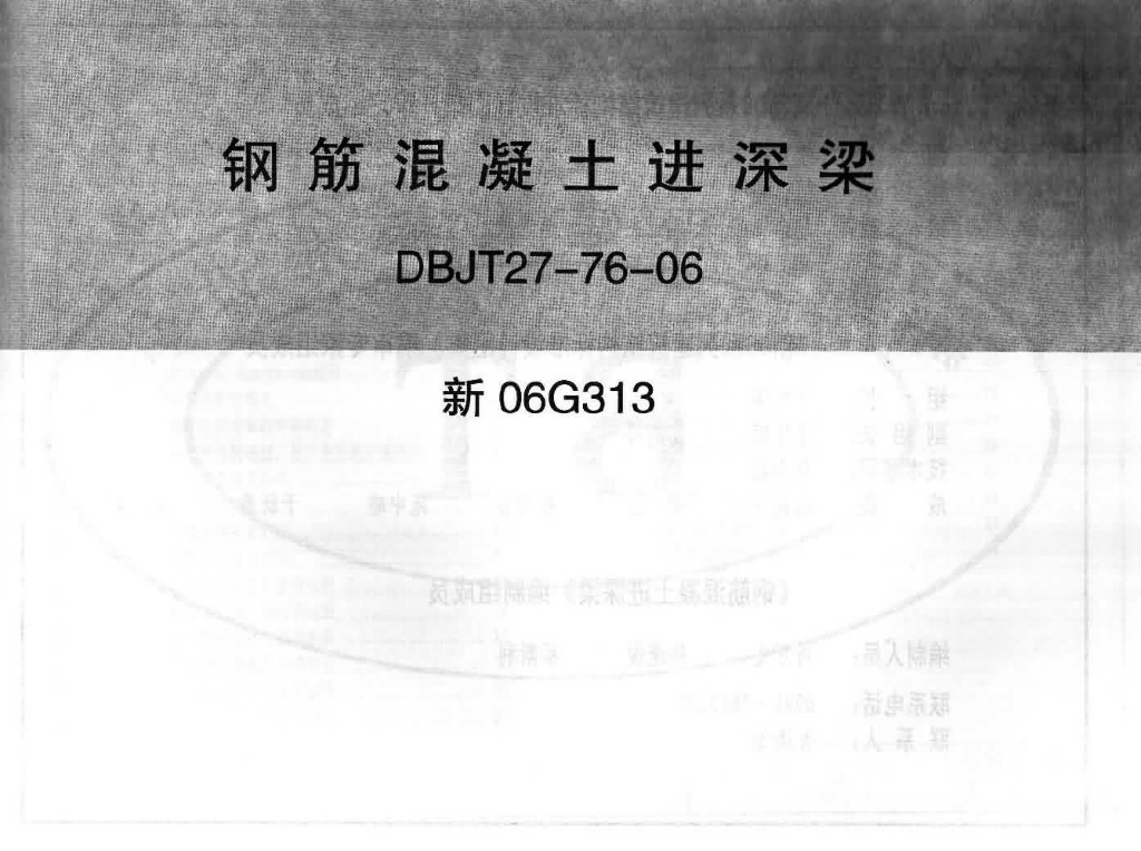 新06G313 钢筋混凝土进深梁图集