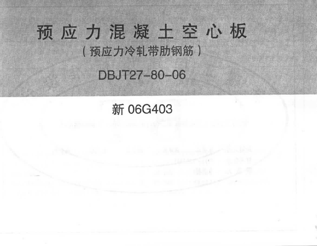 新06G403 预应力混凝土空心板（预应力冷轧带肋钢筋）图集