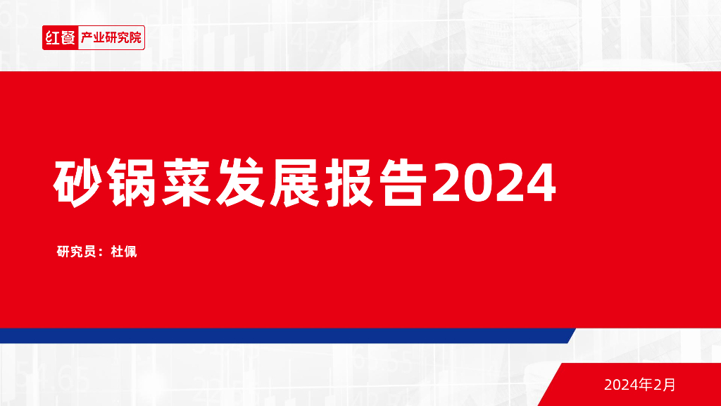 红餐研究院：砂锅菜发展报告2024