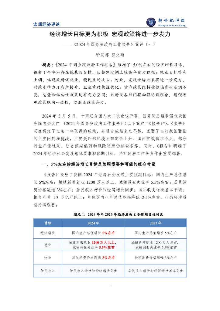 新世纪评级：经济增长目标更为积极 宏观政策将进一步发力——《2024年国务院政府工作报告》简评（一）