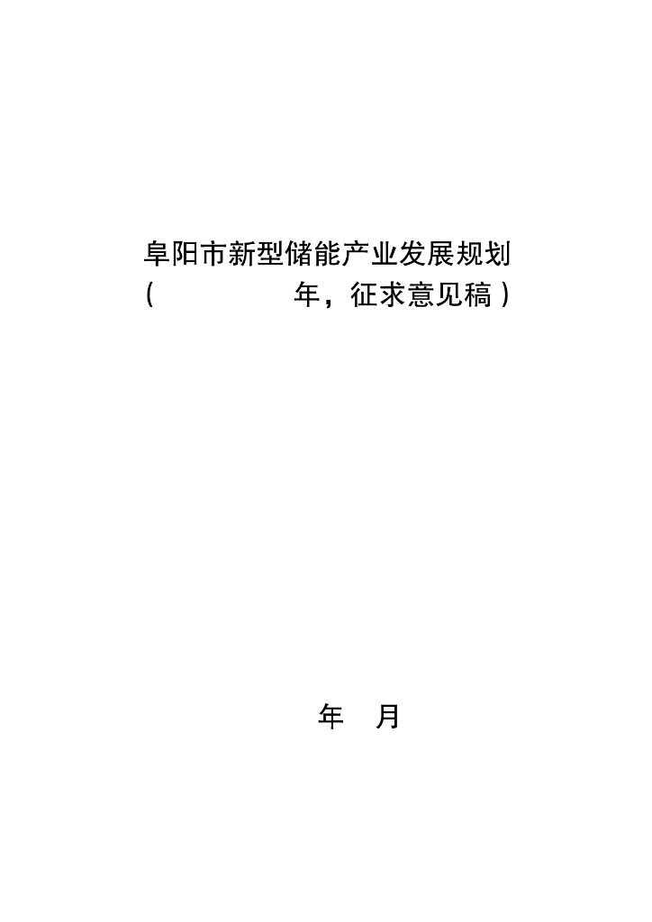 安徽阜阳市：阜阳市新型储能产业发展规划（2023-2035年，征求意见稿）