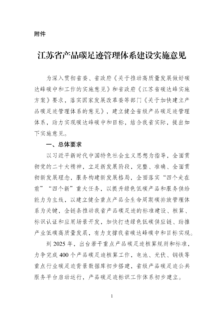 江苏发改委：江苏省产品碳足迹管理体系建设实施意见