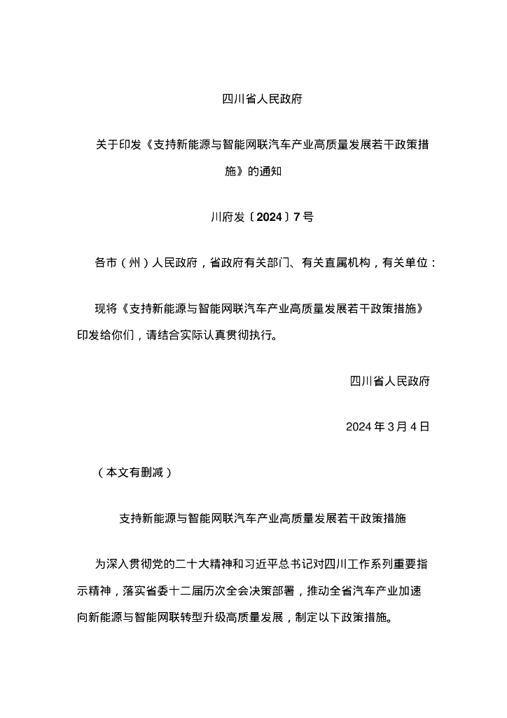 四川省政府：四川省支持新能源与智能网联汽车产业高质量发展若干政策措施