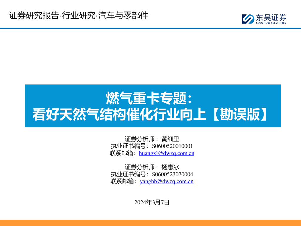 东吴证券：燃气重卡专题：看好天然气结构催化行业向上【勘误版】