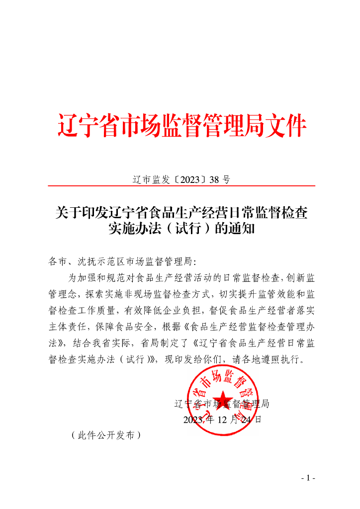 辽宁省市场监督管理局：辽宁省食品生产经营日常监督检查实施办法（试行）