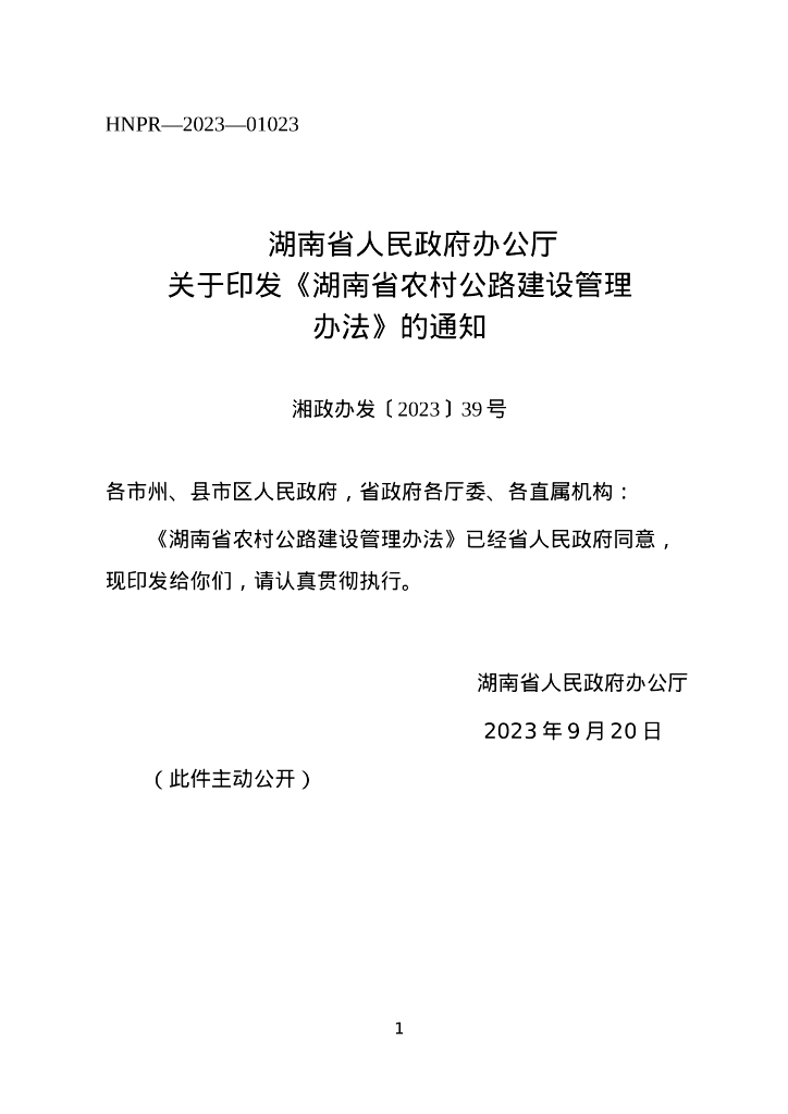 湖南省人民政府办公厅：湖南省农村公路建设管理办法