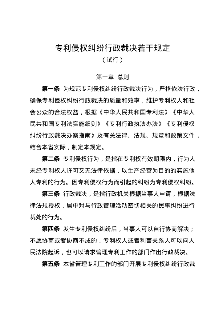 专利侵权纠纷行政裁决若干规定（试行）