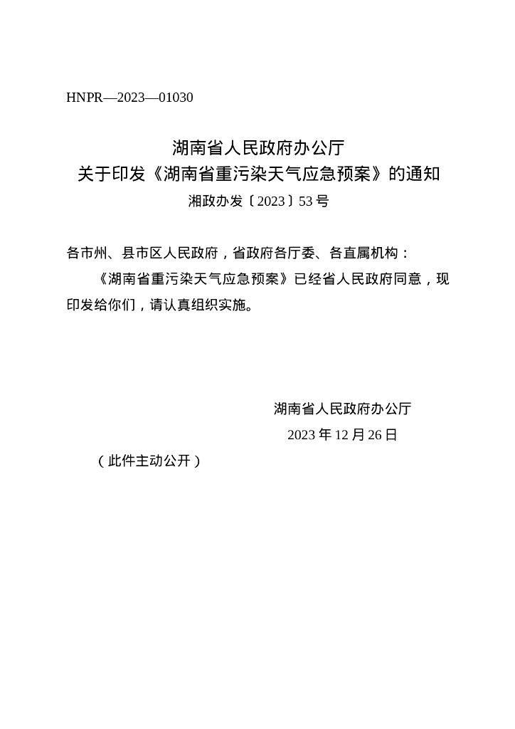 湖南省人民政府办公厅：湖南省重污染天气应急预案