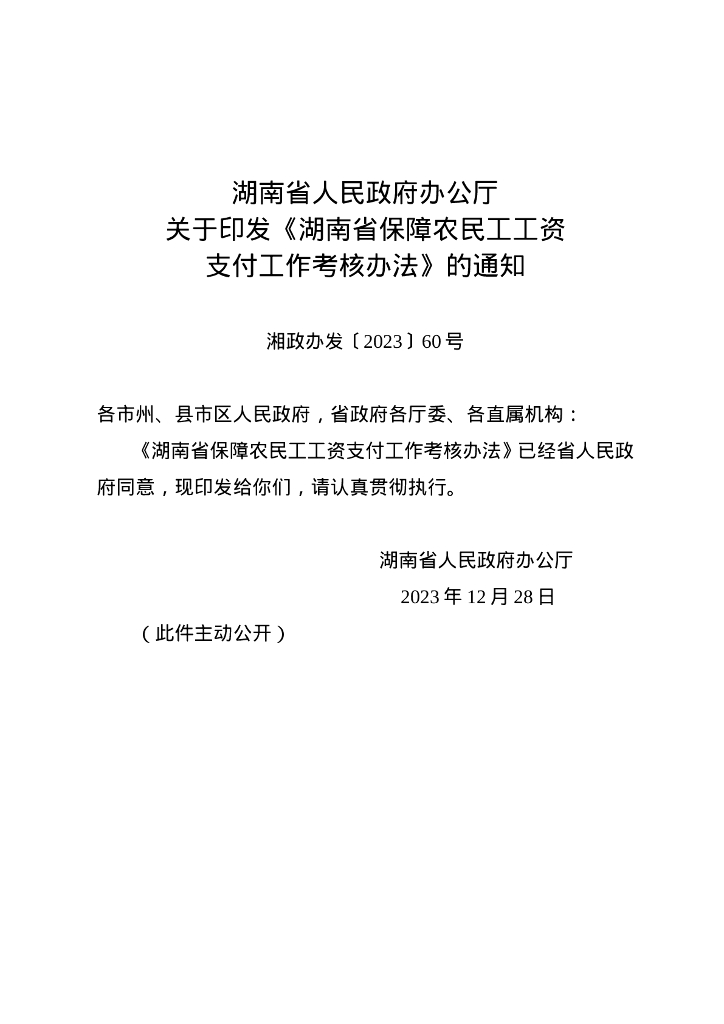 湖南省人民政府办公厅：湖南省保障农民工工资支付工作考核办法
