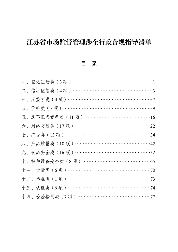 江苏省市场监督管理涉企行政合规指导清单