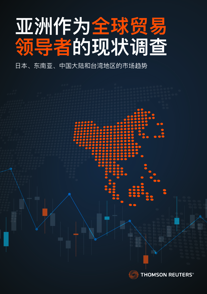 THOMSON REUTERS：亚洲作为全球贸易领导者的现状调查报告-日本、东南亚、中国大陆和台湾地区的市场趋势