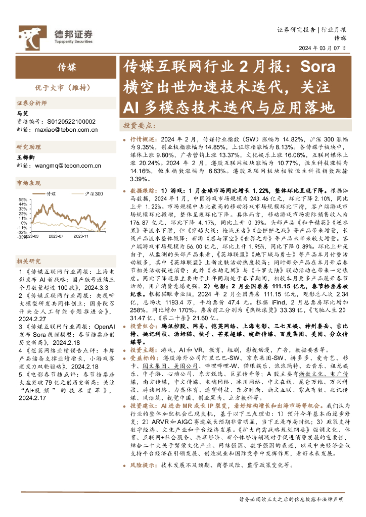 德邦证券：传媒互联网行业2月报：Sora横空出世加速技术迭代，关注AI多模态技术迭代与应用落地