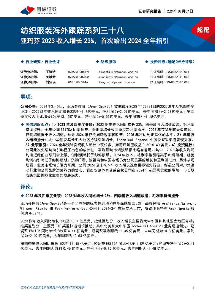 国信证券：纺织服装海外跟踪系列三十八：亚玛芬2023收入增长23%，首次给出2024全年指引