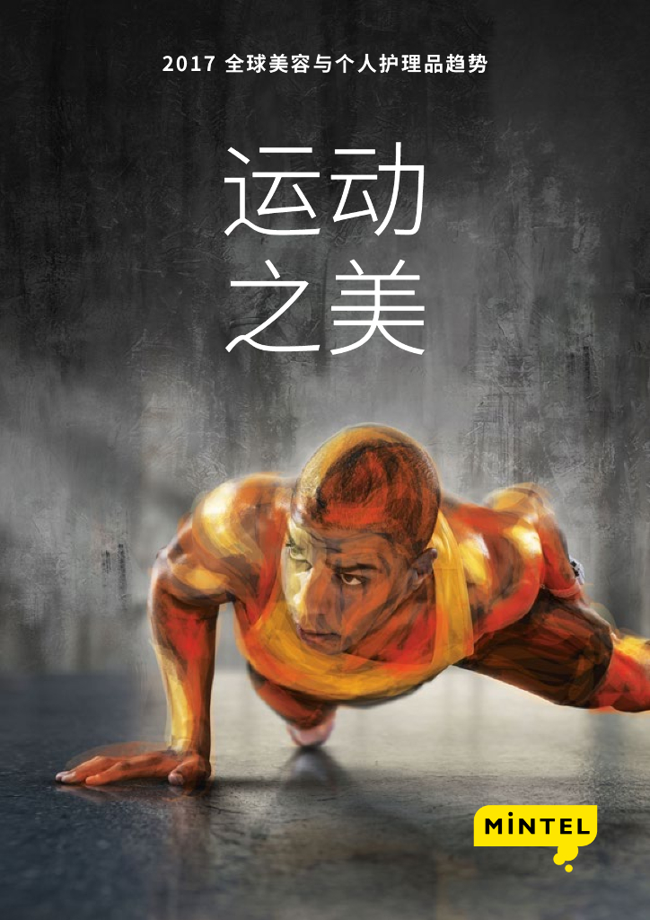 英敏特：2017全球美容与个人护理品趋势报告