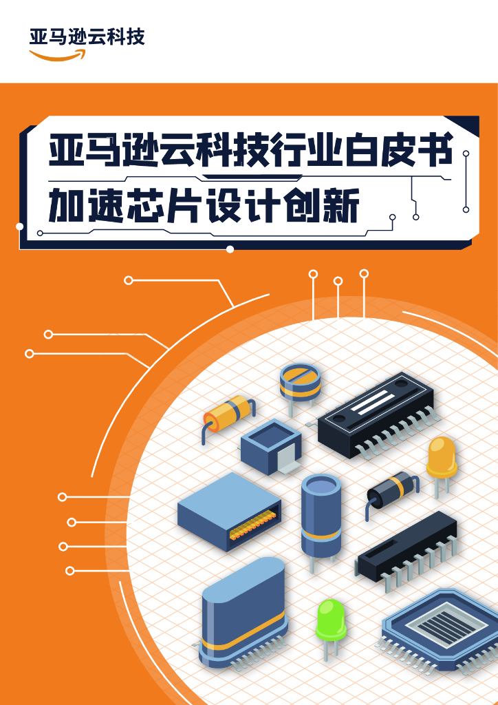 亚马逊云科技行业白皮书：加速芯片设计创新