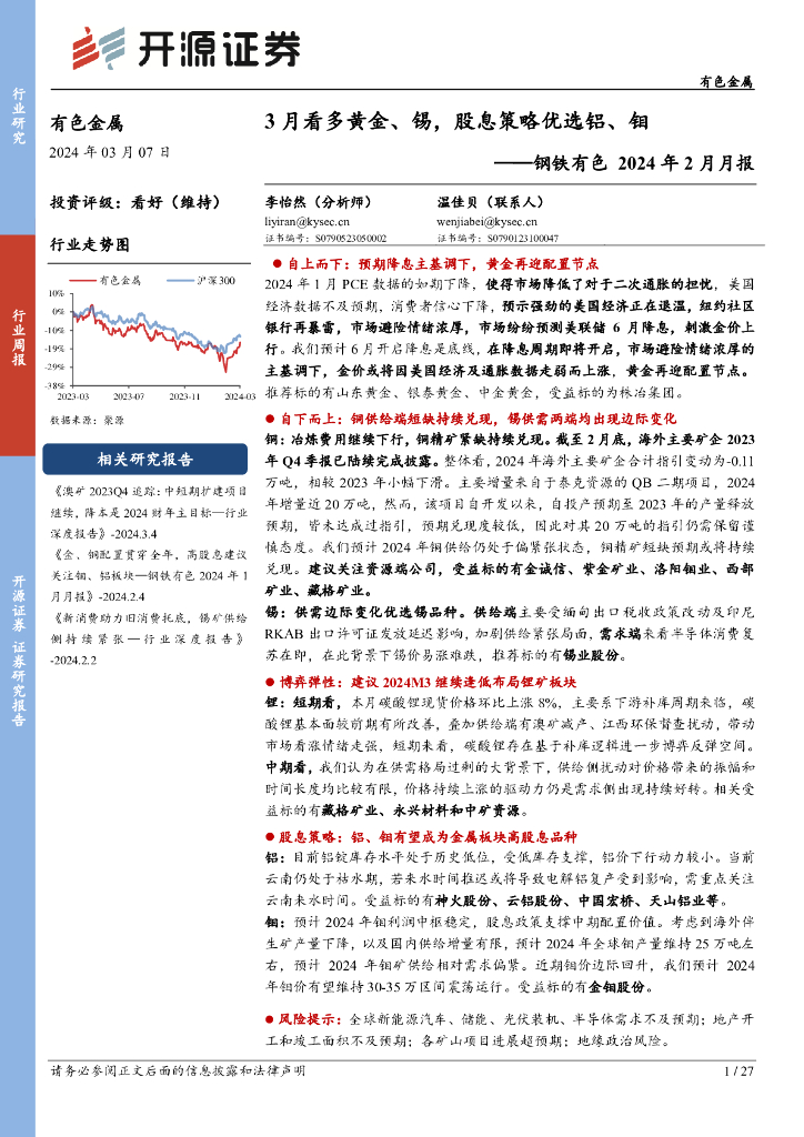 开源证券：3月看多黄金、锡，股息策略优选铝、钼