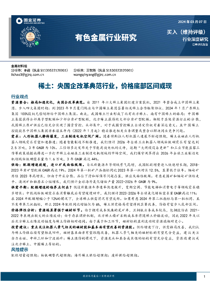 国金证券：稀土：央国企改革典范行业，价格底部区间或现