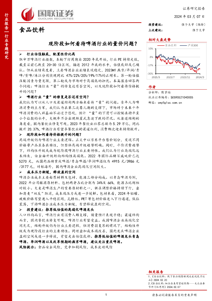 国联证券：食品饮料行业专题研究：现阶段如何看待啤酒行业的量价问题？