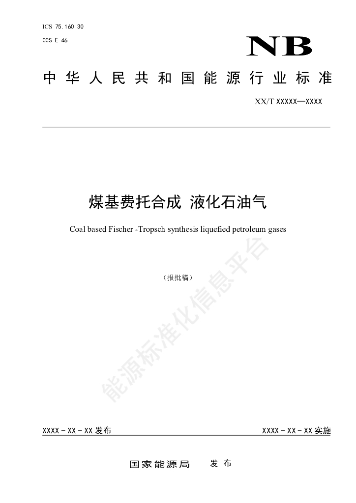NB/T 11471-2023 煤基费托合成 液化<em>石油</em>气