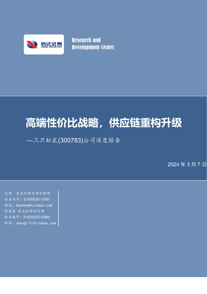 信达证券：三只松鼠（300783）-公司深度报告：高端性价比战略，<em>供应链</em>重构升级 海报