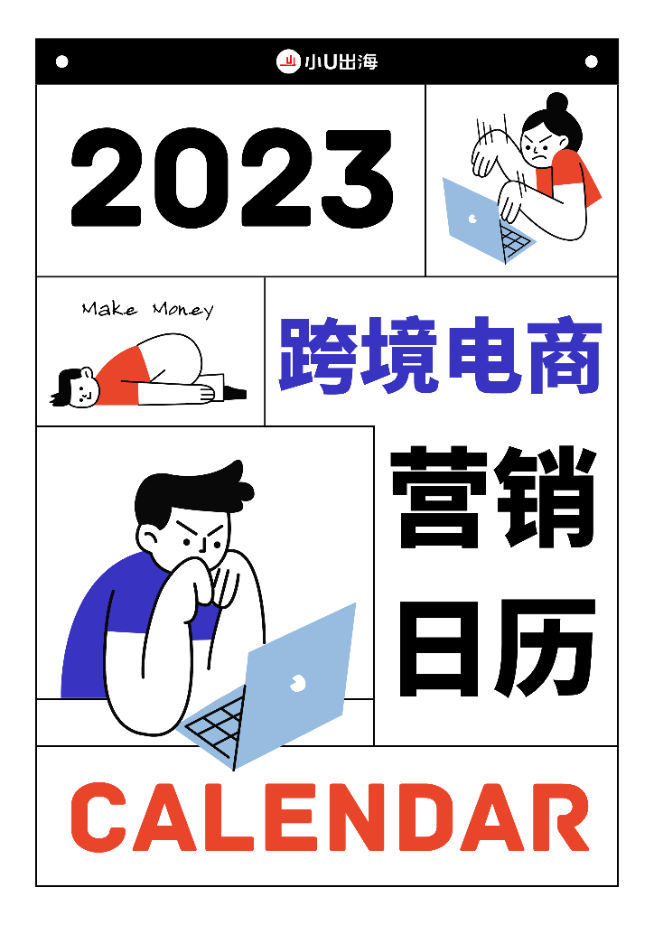小U出海：2023跨境电商独立站营销日历