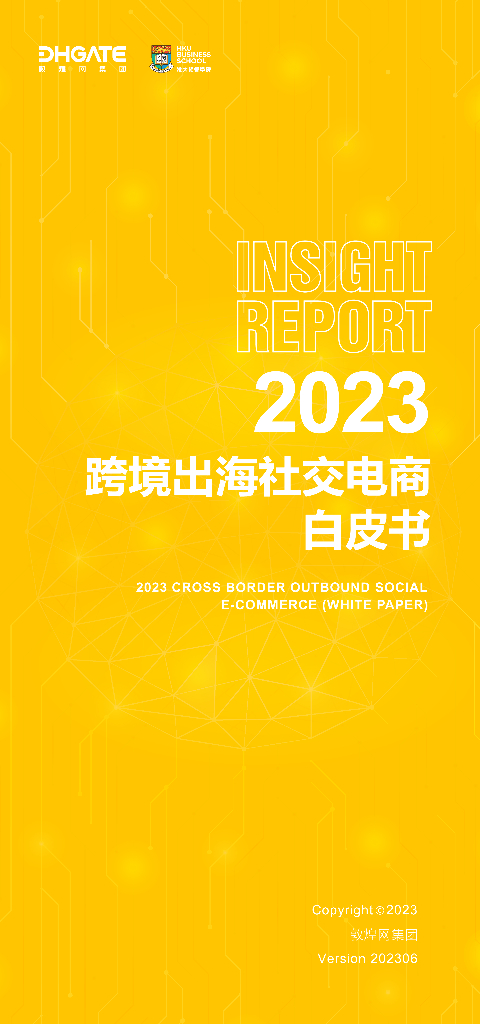 敦煌网：2023年跨境出海社交电商白皮书