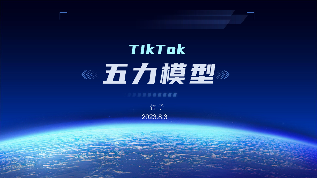 笛子：东南亚专场-TikTok 五力模型