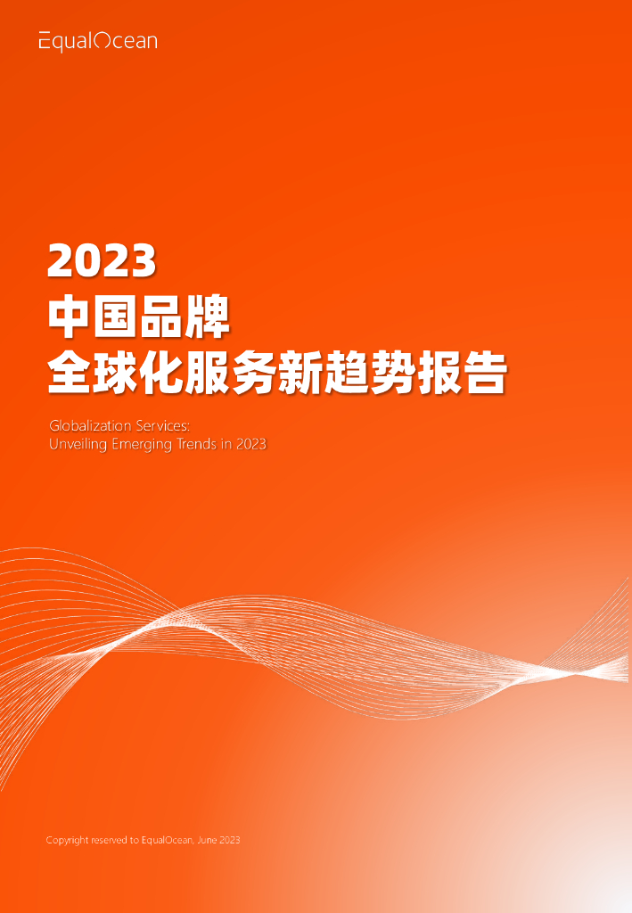 EqualOcean：2023中国品牌全球化服务新趋势报告