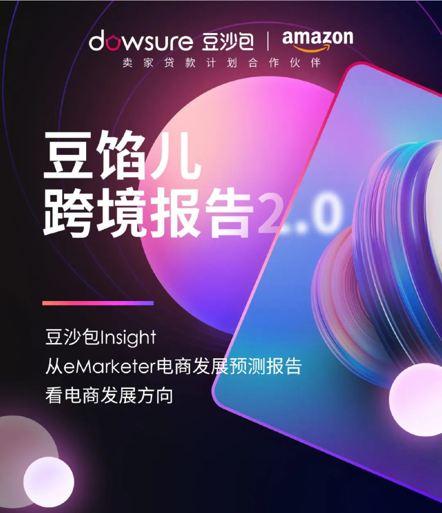 豆沙包Dowsure亚马逊豆馅儿跨境报告2.0