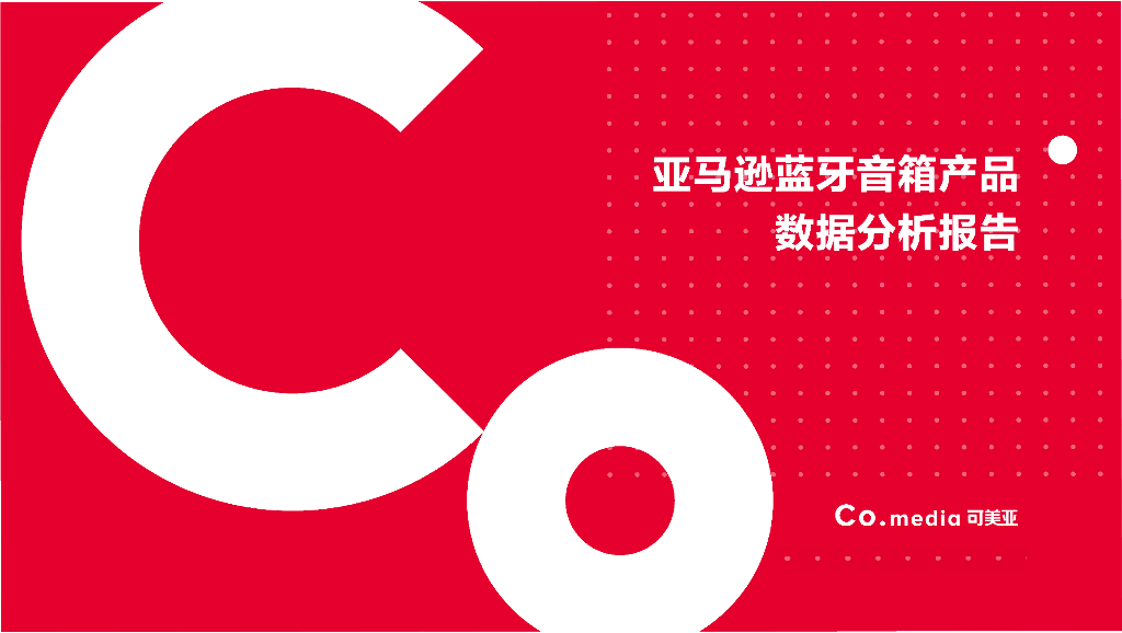 可美亚：亚马逊蓝牙音箱数据分析报告