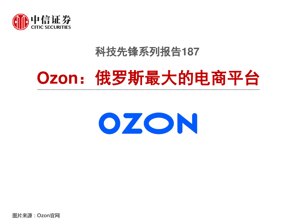 中信证券：Ozon俄罗斯最大的电商平台