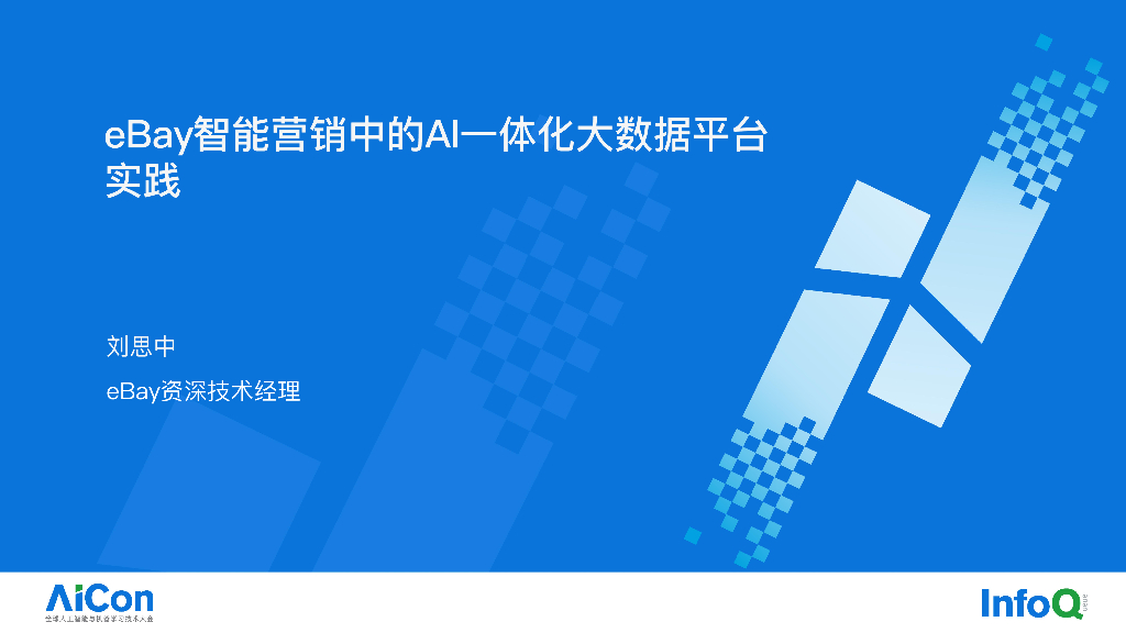 eBay智能营销中的AI一体化大数据平台实践