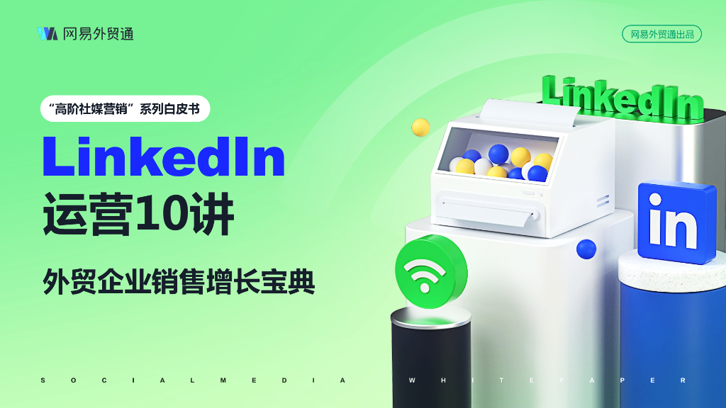 网易外贸通：2023年领英LinkedIn运营10讲——外贸企业销售增长宝典
