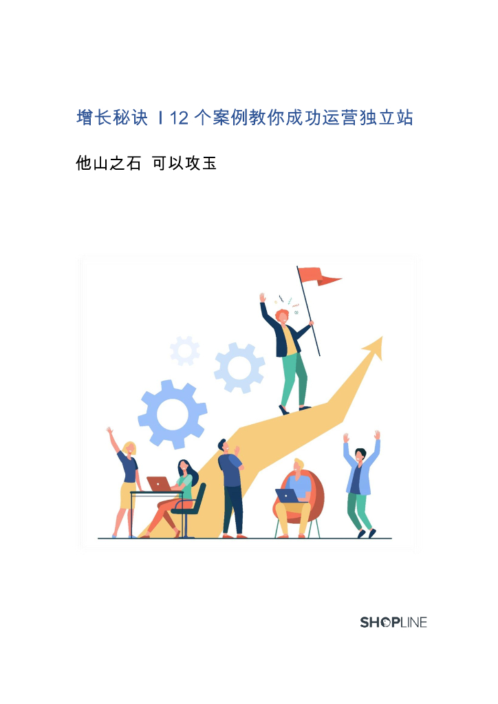 ShopLine：独立站DTC案例白皮书-12个案例教你成功运营独立站