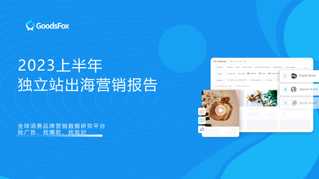 GoodsFox：2023上半年独立站出海营销报告