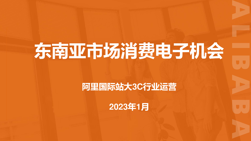 阿里国际站大3C行业运营：东南亚市场消费电子机会