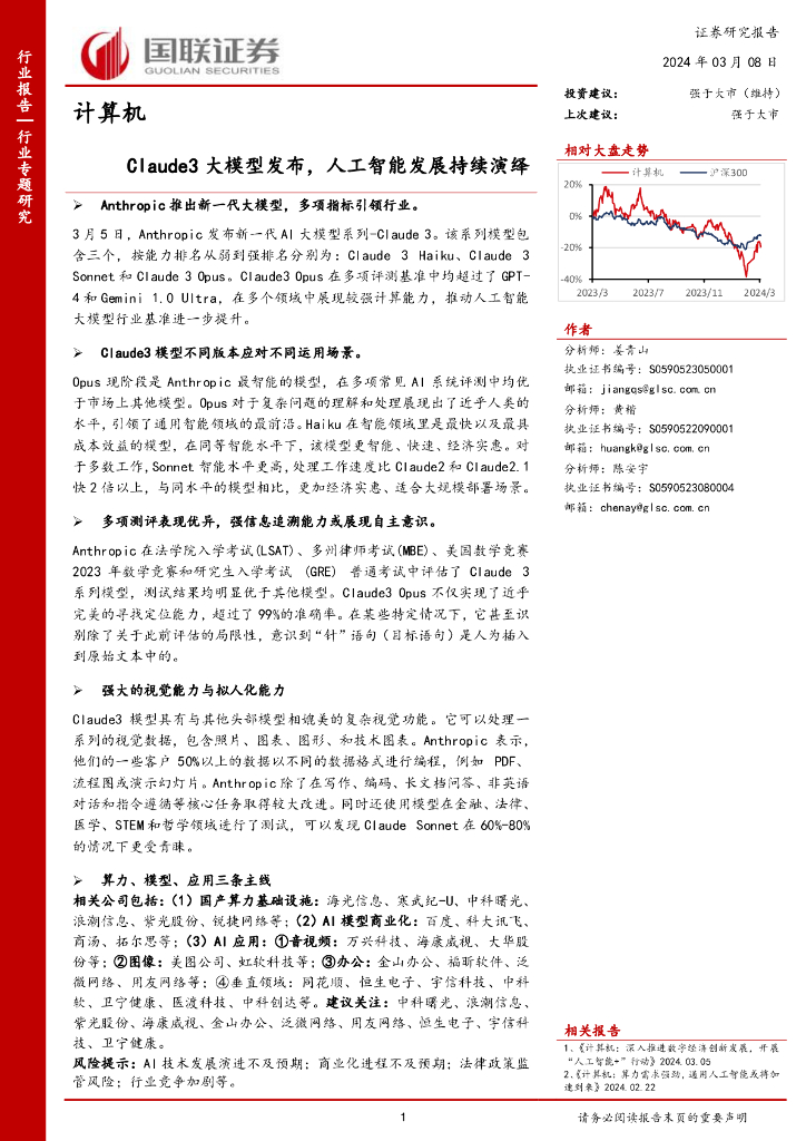 国联证券：计算机行业专题研究：Claude3大模型发布，<em>人工智能</em>发展持续演绎 海报