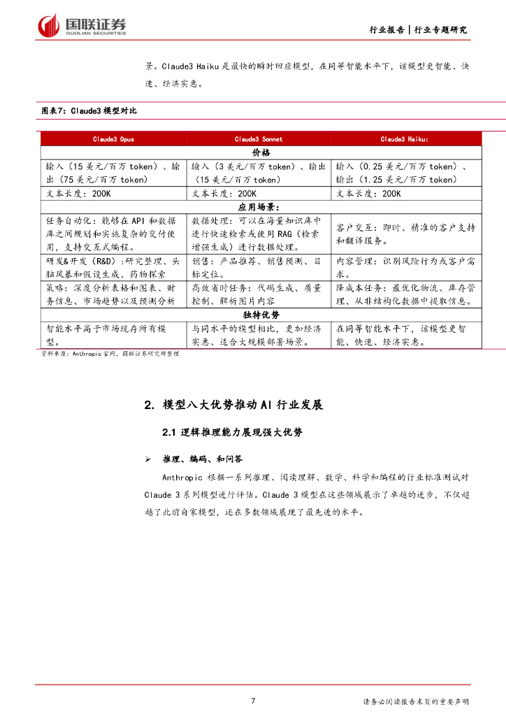 国联证券：计算机行业专题研究：Claude3大模型发布，人工智能发展持续演绎_第7页