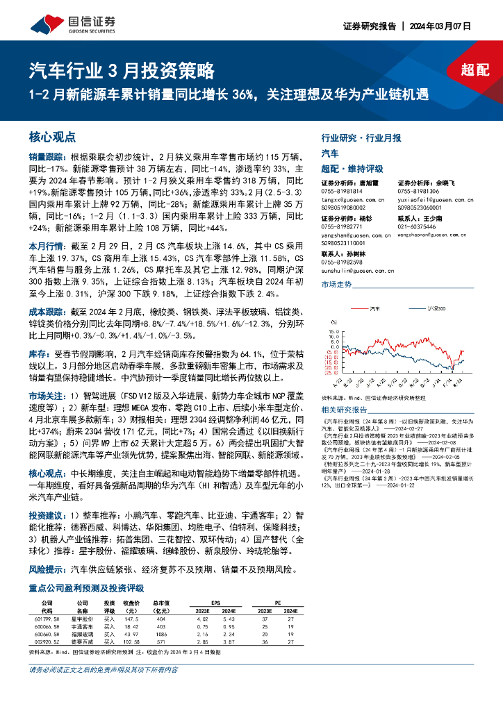 国信证券：汽车行业3月投资策略：1-2月新能源车累计销量同比增长36%，关注理想及华为产业链机遇