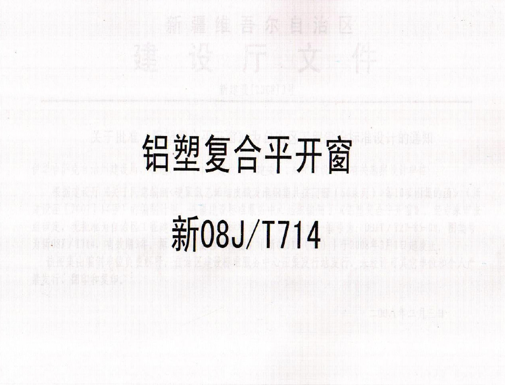 新08JT714 铝塑复合平开窗图集