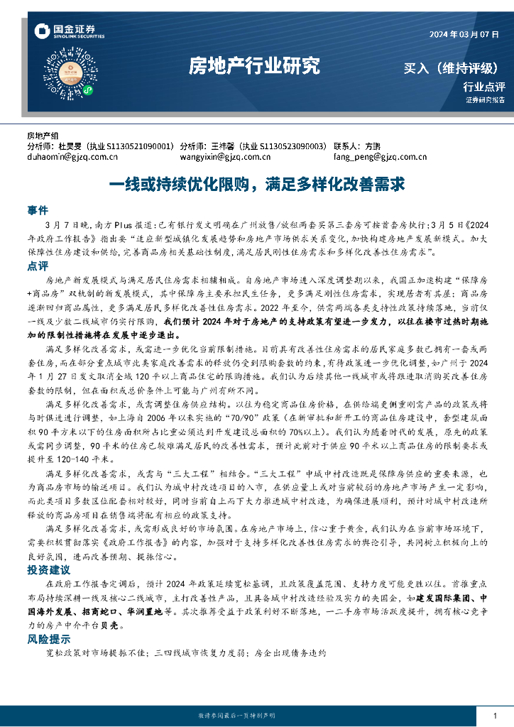 国金证券：<em>房地产</em>行业研究：一线或持续优化限购，满足多样化改善需求