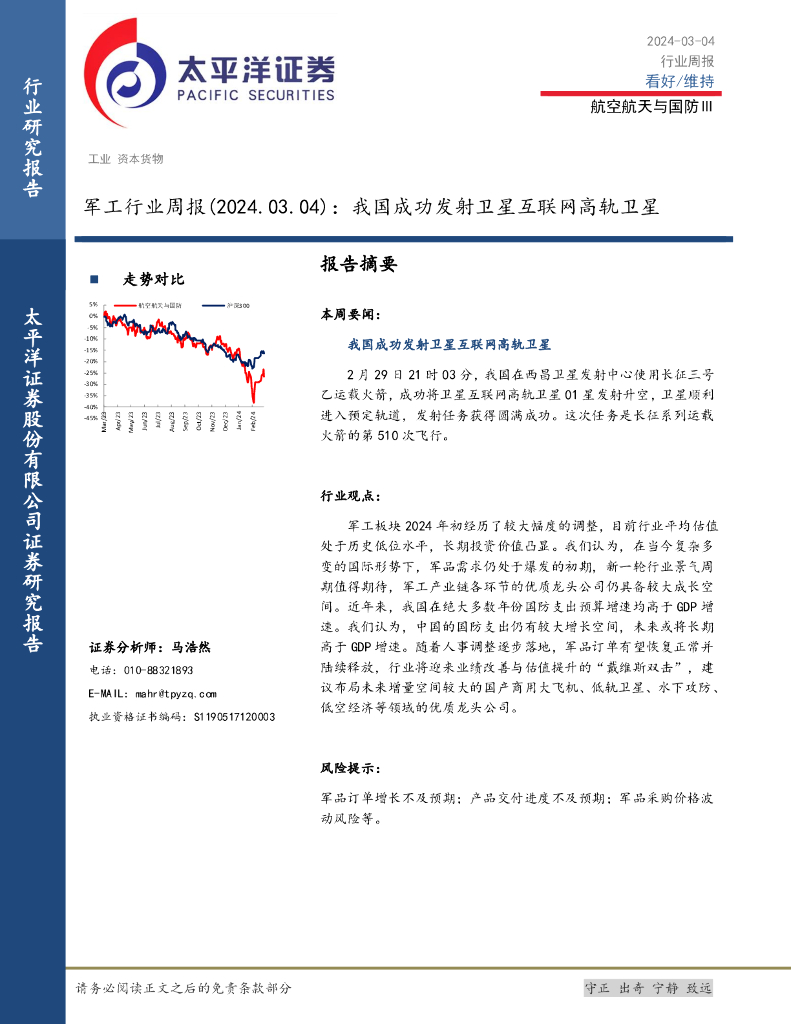 太平洋证券：<em>军工</em>行业周报：我国成功发射卫星互联网高轨卫星