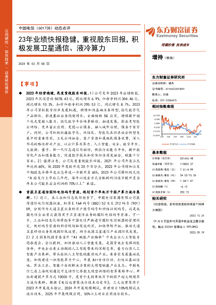东方财富证券：中国电信（601728）-动态点评：23年业绩快报稳健，重视股东回报，积极发展卫星通信、液冷算力