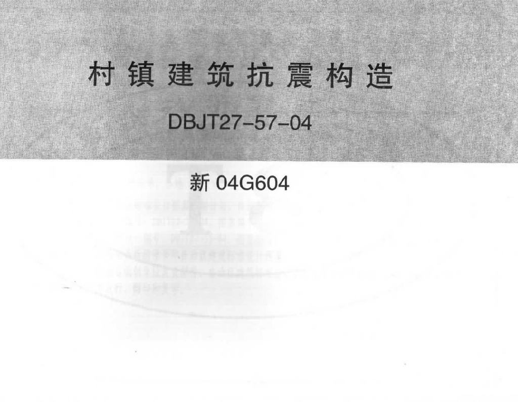 新04G604 村镇建筑抗震构造图集
