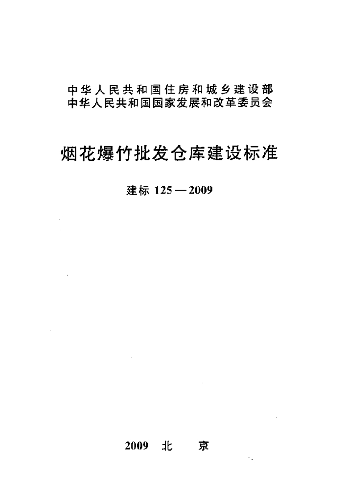 建标 125-2009 烟花爆竹批发仓库建设标准